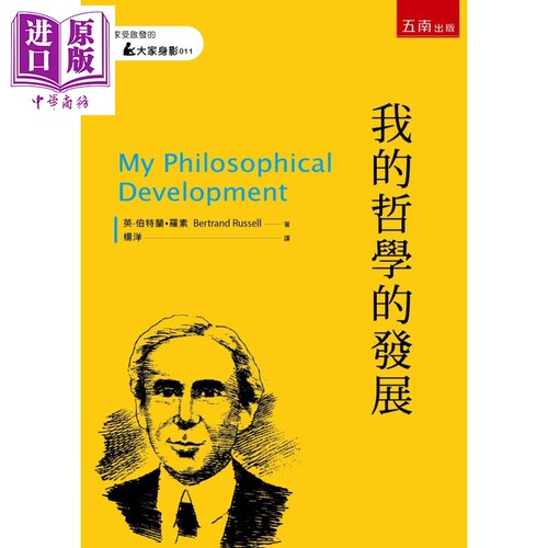 我的哲学的发展 My Philosophical Development 港台原版 Bertrand Russell 罗素 五南【中商原版】