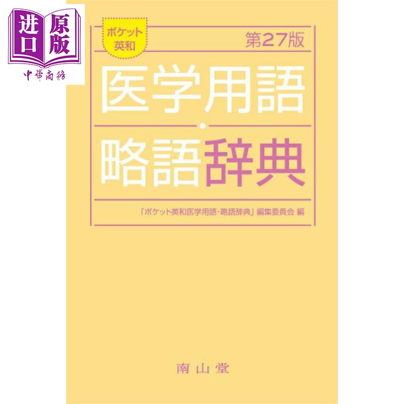 口袋版英日医学专业用语缩写词典