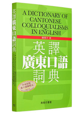 现货英译广东口语词典
