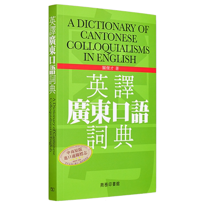现货英译广东口语词典