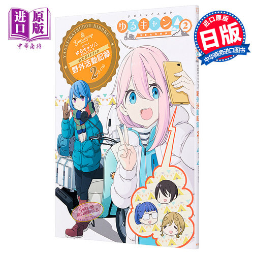 现货 摇曳露营 TV动画第二季公式指导书 日文原版 TVアニメゆるキャンSEASON2 公式ガイドブック【中商原版】