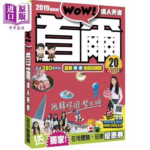 现货 首尔达人天书 2019新版 港台原版 Cynthia Wow编辑部 WowMedia出版【中商原版】