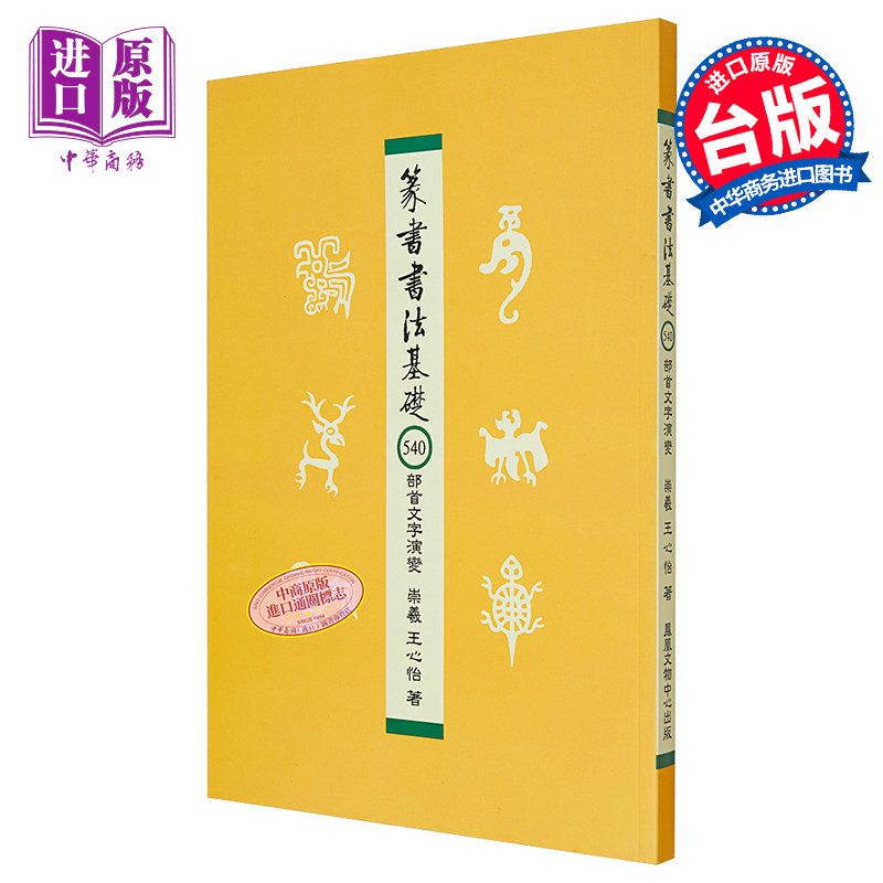 预售 篆书书法基础：540部首文字演变 港台艺术原版 崇羲王心怡 凤凰文物中心【中商原版】
