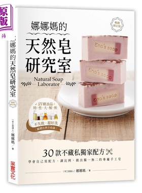 娜娜妈的天然皂研究室【畅销修订版】 娜娜妈  采实 生活风格  手作  手工皂 港台原版 【中商原版】