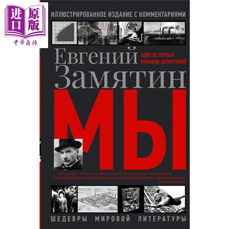 【俄文原版】我们 叶甫盖尼 扎米亚京 精装插图注释版 反乌托邦小说 Мы 俄语 Замятин Е И【中商原版】