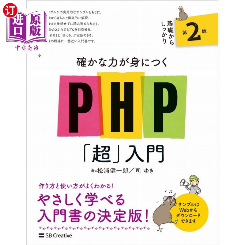 海外直订日语 確かな力が身につくＰＨＰ「超」入門 掌握确切能力的PHP“超”入门