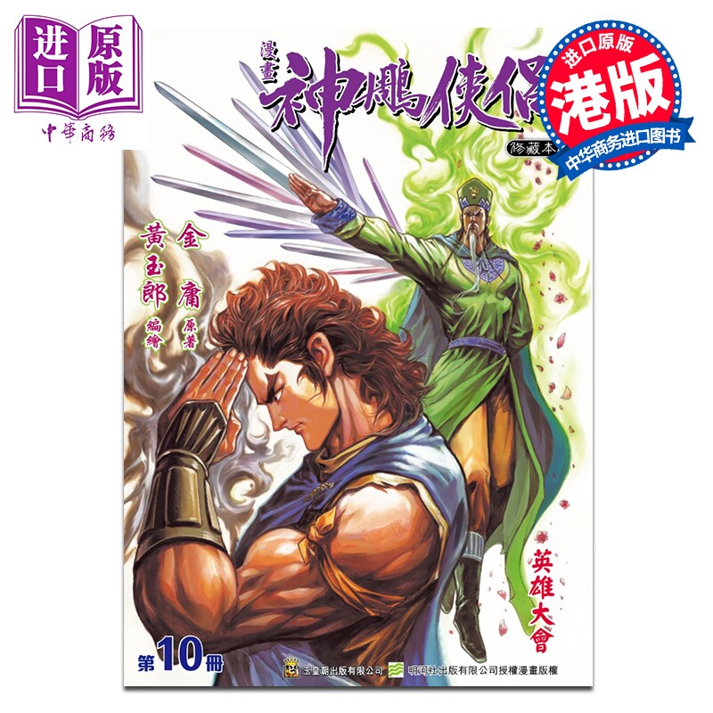 预售 漫画 神雕侠侣 修藏本 特别版B 第10集 黄玉郎 港版漫画书 玉皇朝出版【中商原版】