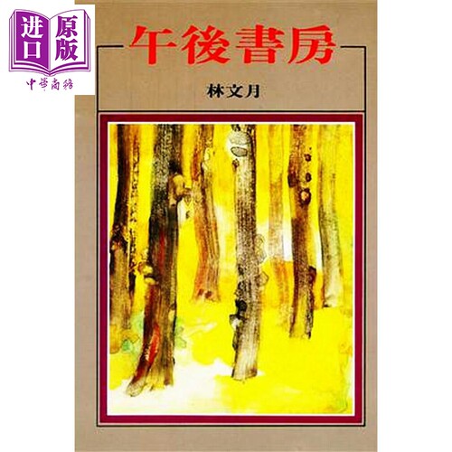 午后书房  港台原版  洪范 林文月 文学小说【中商原版】