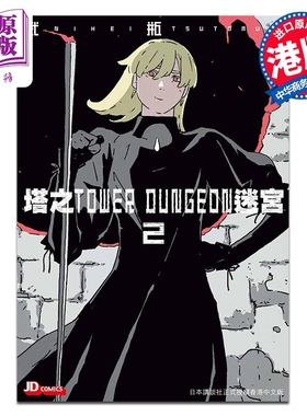 预售 漫画 塔之迷宫 TOWER DUNGEON 2 弍瓶勉 港版漫画书 玉皇朝出版【中商原版】