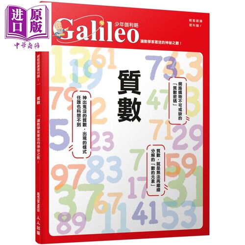 质数 让数学家着迷的神秘之数 少年伽利略3 港台原版 日本Newton Press 人人出版【中商原版】