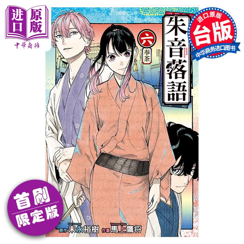 预售 漫画 朱音落语 6 首刷限定版 马上鹰 台版漫画书 东立出版【中商原版】使用感如何?