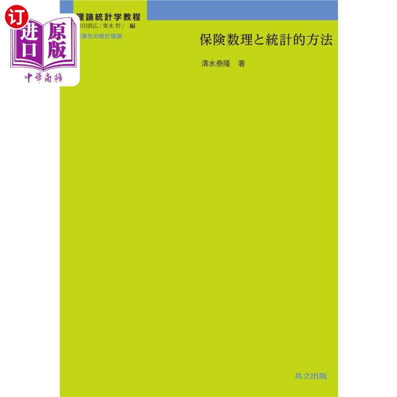 海外直订日语 保険数理と統計的方法 保险数理和统计方法