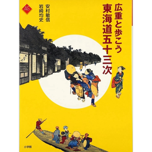 东海道五十三次 和歌川广重散步 收录55幅画 图鉴详解 日文艺术原版 広重と歩こう 東海道五十三次【中商原版】