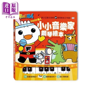 FOOD超人 小小音乐家钢琴绘本 新版 港台原版 亲子互动玩音乐 弹琴轻松又有趣 幼儿音乐学习 10首童谣儿歌【中商原版】