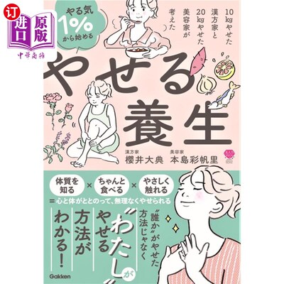 海外直订日语 やる気１％から始めるやせる養生　１０ｋｇやせた漢方家と２０ｋｇやせた美容家が考えた 从1%的干劲开始的减