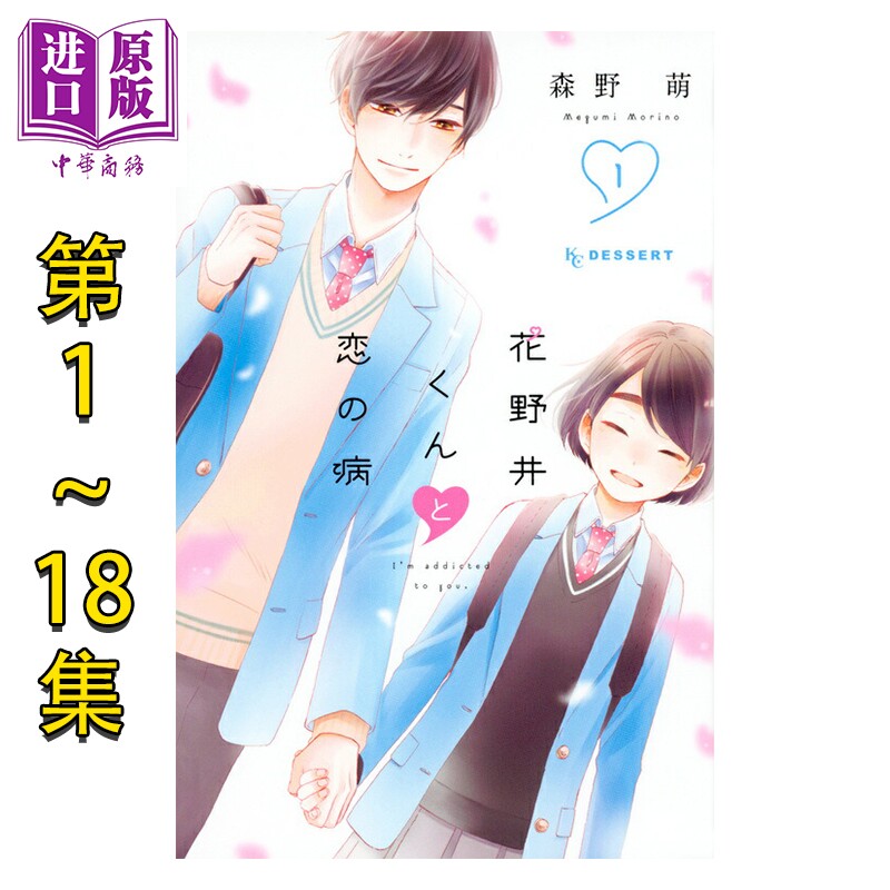 漫画 花野井同学的恋爱病 1-18卷完结套装 森野萌 花野井同学和相思病 讲谈社 日文原版漫画书 花野井くんと恋の病【中商原版