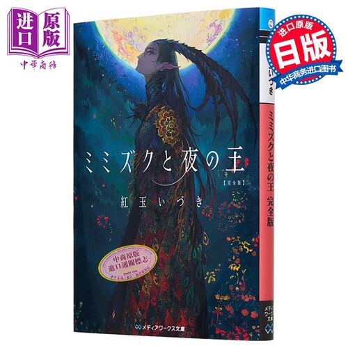 角鸮与夜之王完全版 红玉伊月第13届电击小说大赛获奖作 日文原版 ミミズクと夜の王 紅玉いづき【中商原版】