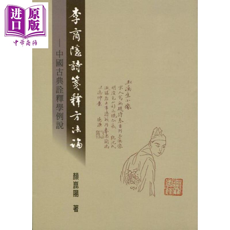 李商隐诗笺释方法论 中国古典诠释学例说 港台原版 颜昆阳 里仁书局【中商原版】