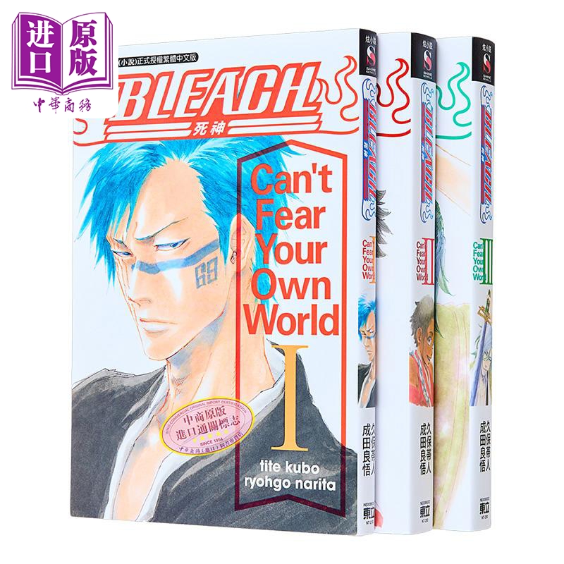轻小说 BLEACH境界 Can＇t Fear Your Own World I-Ⅲ 成田良悟 台版轻小说 东立出版【中商原版】