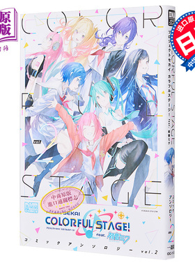 漫画 世界计划 缤纷舞台feat.初音未来 漫画选集 2 Project Sekai 一迅社 初音ミク 日文原版漫画书【中商原版】