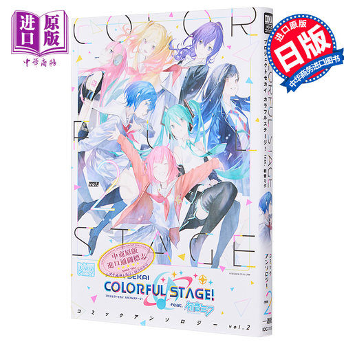 漫画 世界计划 缤纷舞台feat.初音未来 漫画选集 2 Project Sekai 一迅社 初音ミク 日文原版漫画书【中商原版】