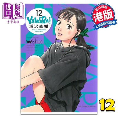 漫画 YAWARA 柔之道 完全版 12 浦泽直树 港版漫画书 文化传信【中商原版】