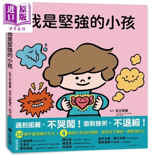 足立启美 我是坚强的小孩 挫折复原力学习绘本 港台原版 儿童绘本 亲子共读 平复情绪 提升自信 童书 精装 3-8岁【中商原版】