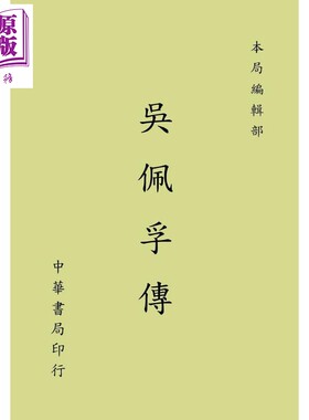 吴佩孚传港台原版中华书局