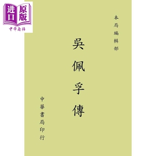 预售 吴佩孚传 港台原版 台湾中华书局 北洋军阀 直系军阀 人物传记【中商原版】