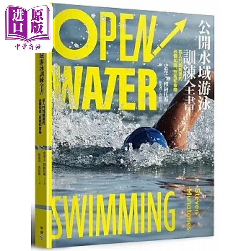 公开水域游泳训练全书 从入门到精通的*备知识 技术和策略 港台原版 史蒂文 穆纳托斯 脸谱【中商原版】