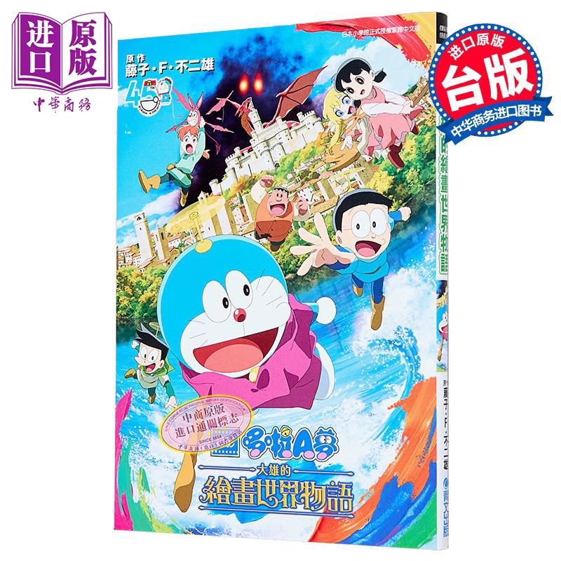 漫画 电影版哆啦A梦 大雄的绘画世界物语 全 藤 子 F不二雄 台版漫画书 青文出版【中商原版】