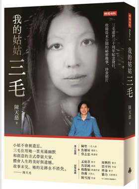 我的姑姑三毛 三毛逝世三十周年纪念发行 收录从未公开的秘密趣事 珍贵照片 港台原版 陈天慈 时报出版【中商原版】