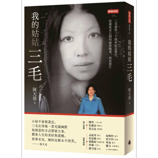 我的姑姑三毛 三毛逝世三十周年纪念发行 收录从未公开的秘密趣事 珍贵照片 港台原版 陈天慈 时报出版【中商原版】