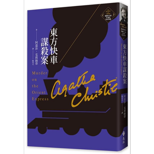 预售 东方快车谋杀案 克莉丝蒂繁体中文版20週年纪念珍藏01 Murder on the Orient Express 港台原版 阿嘉莎 远流【中商原版】