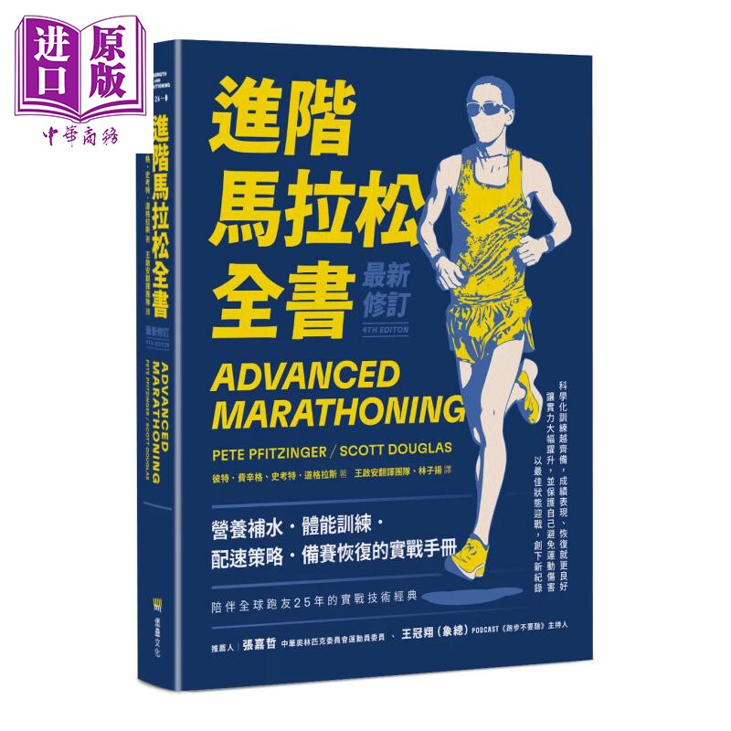 预售 进阶马拉松全书 营养补水 体能训练 配速策略 备赛恢复的实战手册 彼特 费辛格 堡垒文化 港台原版【中商原版】
