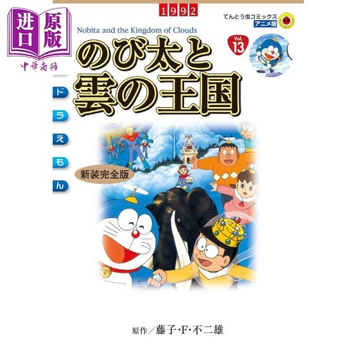 哆啦A梦剧场版漫画 大雄与云之王国 新装完全版 日文原版 映画ドラえもん のび太と雲の王国新装完全版【中商原版】