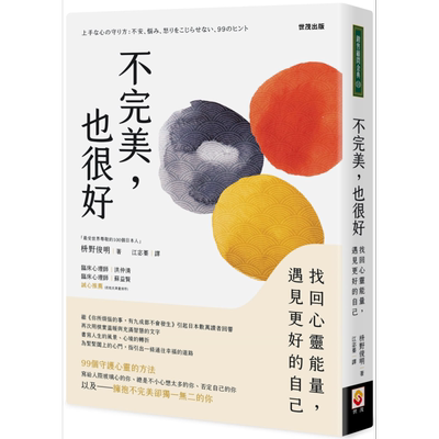预售 不完美 也很好 找回心灵能量 遇见更好的自己 港台原版 枡野俊明 世茂 心灵成长 心理励志【中商原版】