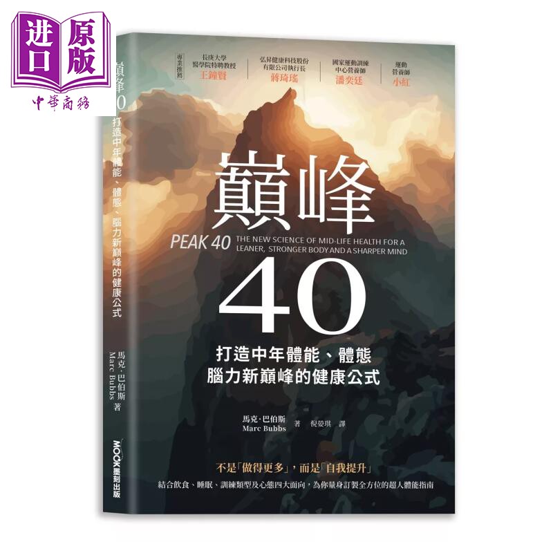 预售 巅峰40 打造中年体能 体态 脑力新巅峰的健康公式 马克 巴伯斯 莫克文化 港台原版【中商原版】