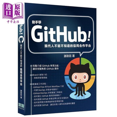 现货 动手学GitHub 现代人不能不知道的协同合作平台 港台原版 谢政廷 深智数位【中商原版】