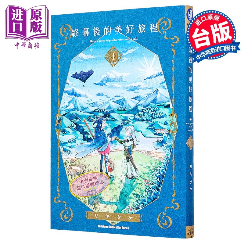 漫画 终幕后的美好旅程 第1集 リキタケ 台版漫画书 台湾角川出版【中商原版】,书籍/杂志/报纸,漫画类原版书,淘宝优惠券,粉丝福利购,淘宝优惠卷