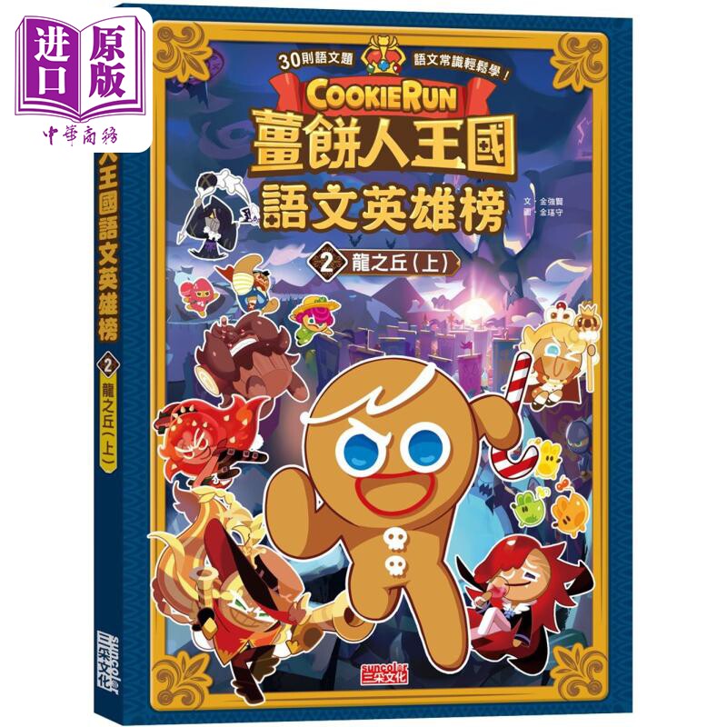 姜饼人王国语文英雄榜2 龙之丘 上 知识漫画 港台原版 儿童学习绘本 语文常识轻松学漫画书 儿童读物 6-12岁童书【中商原版】