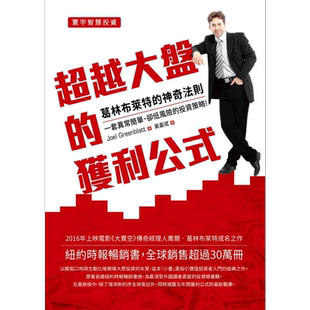 超越大盘的获利公式 葛林布莱特的神奇法则 港台原版 乔尔 葛林布莱特 寰宇出版【中商原版】
