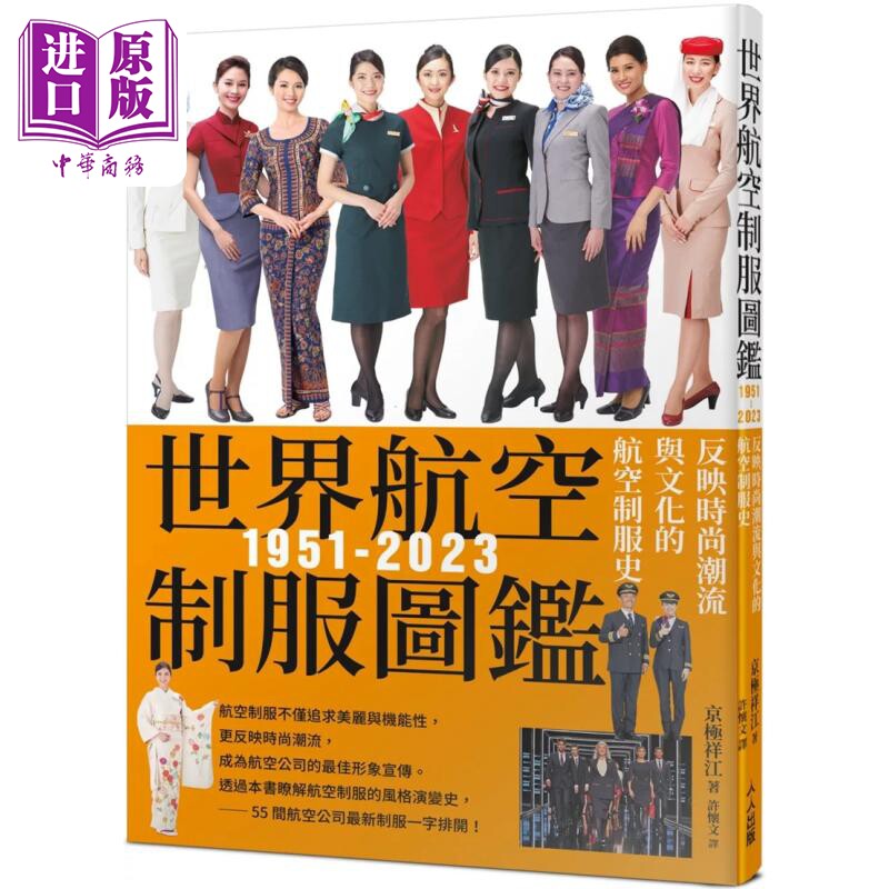 世界航空制服图鉴1951-2023