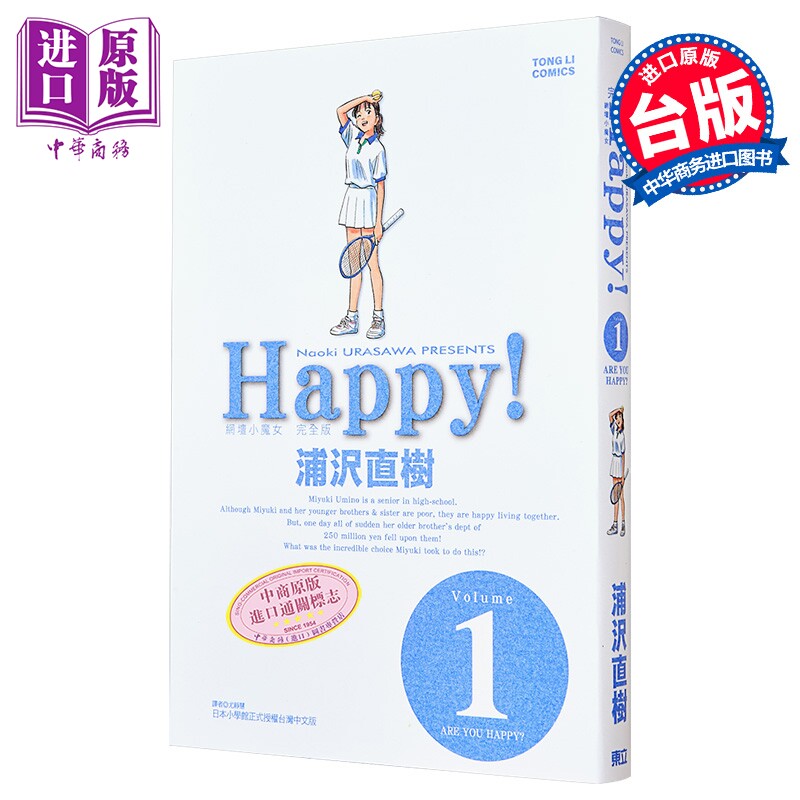 漫画 HAPPY!网坛小魔女 完全版 第1集 浦沢直树 台版漫画书 东立出版【中商原版】