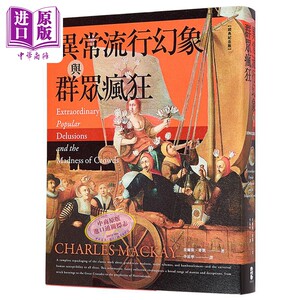 异常流行幻象与群众疯狂 经典纪念版 港台原版 查尔斯麦凯 大牌出版【中商原版】