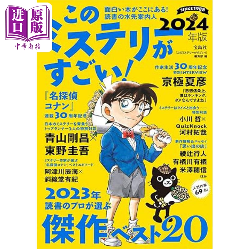 预售 这本推理小说了不起2024年版 青山刚昌东野圭吾大对谈 日