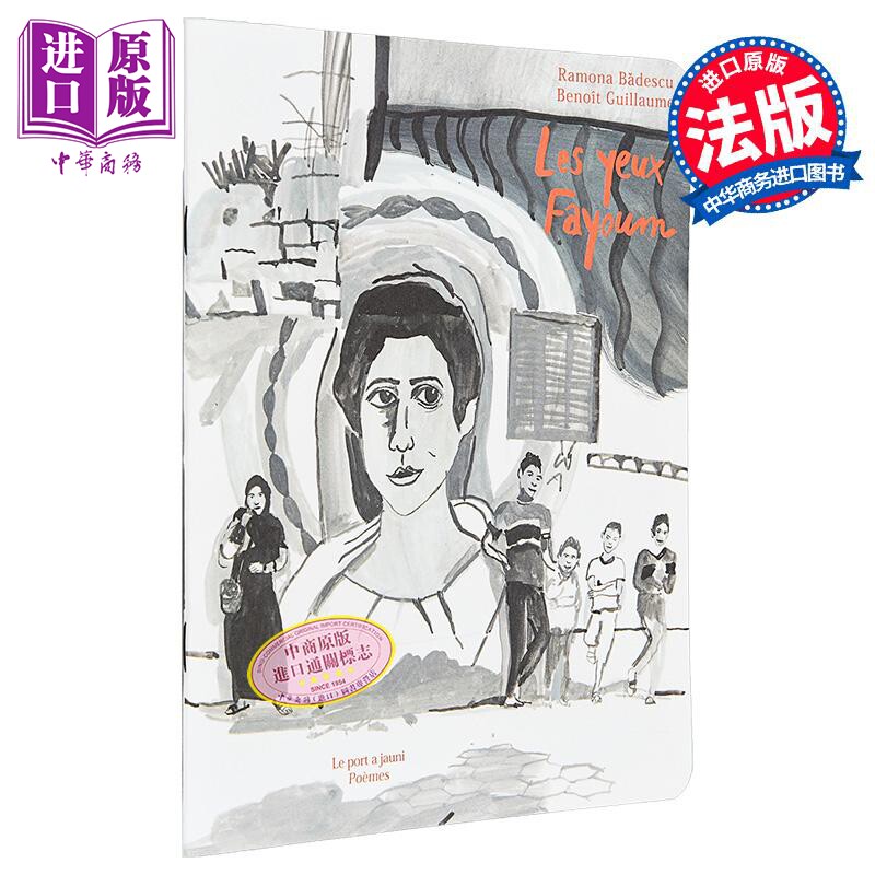 【法文版】法语诗歌合集 埃及时光2 法尤姆之眼 法国画家Benoit Guillaume绘 Les yeux Fayoum 法文原版【中商原版】