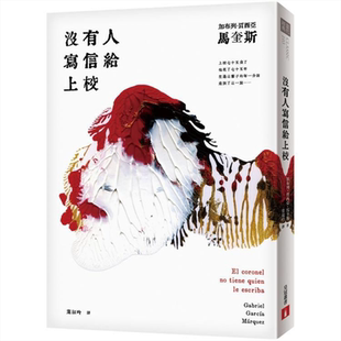 没有人写信给上校 马尔克斯 港台原版 加布列.贾西亚.马奎斯 皇冠文化 外国文学【中商原版】