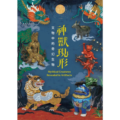 神兽现形：文物中的奇幻生物