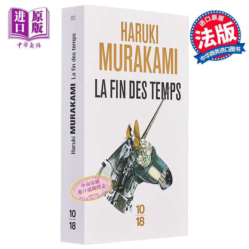 【法文版】村上春树 世界尽头与冷酷仙境 法文原版 Haruki Murakami La fin des temps